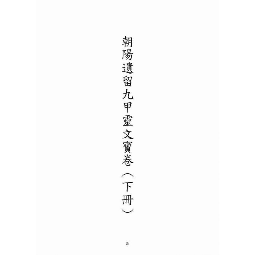 博揚古籍選(宗教篇)：朝陽遺留九甲靈文寶卷(下冊)