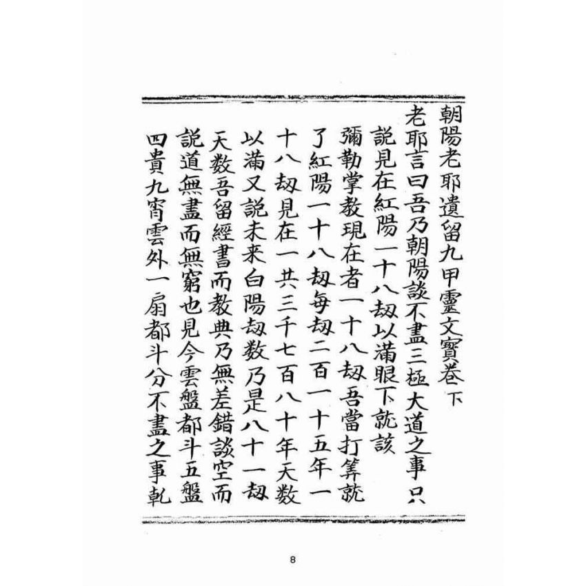 博揚古籍選(宗教篇)：朝陽遺留九甲靈文寶卷(下冊)