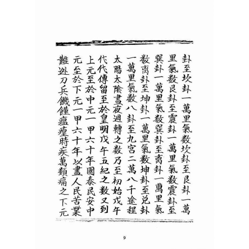 博揚古籍選(宗教篇)：朝陽遺留九甲靈文寶卷(下冊)