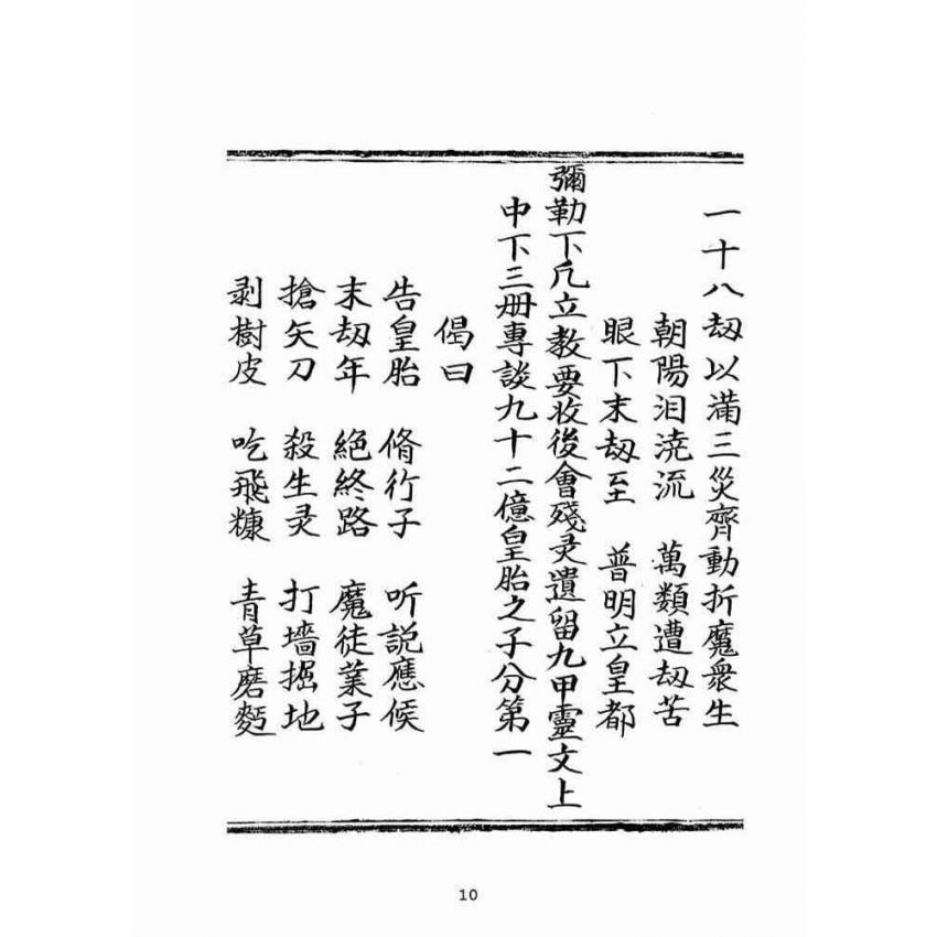 博揚古籍選(宗教篇)：朝陽遺留九甲靈文寶卷(下冊)