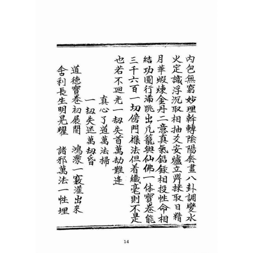 博揚古籍選(宗教篇)：混源道德金丹龜靈古月寶卷(卷上)