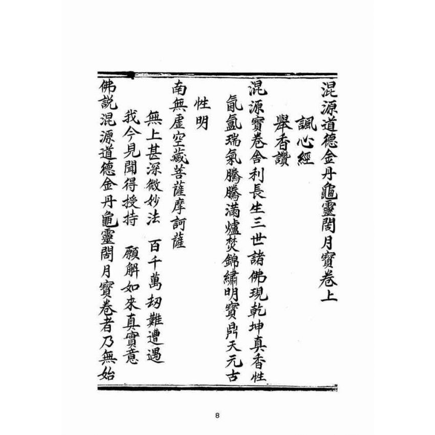 博揚古籍選(宗教篇)：混源道德金丹龜靈古月寶卷(卷上)