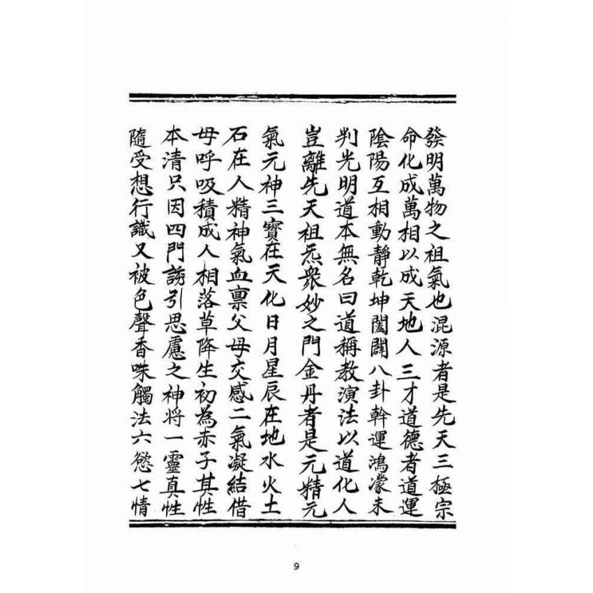 博揚古籍選(宗教篇)：混源道德金丹龜靈古月寶卷(卷上)