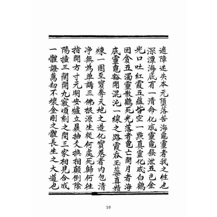 博揚古籍選(宗教篇)：混源道德金丹龜靈古月寶卷(卷上)