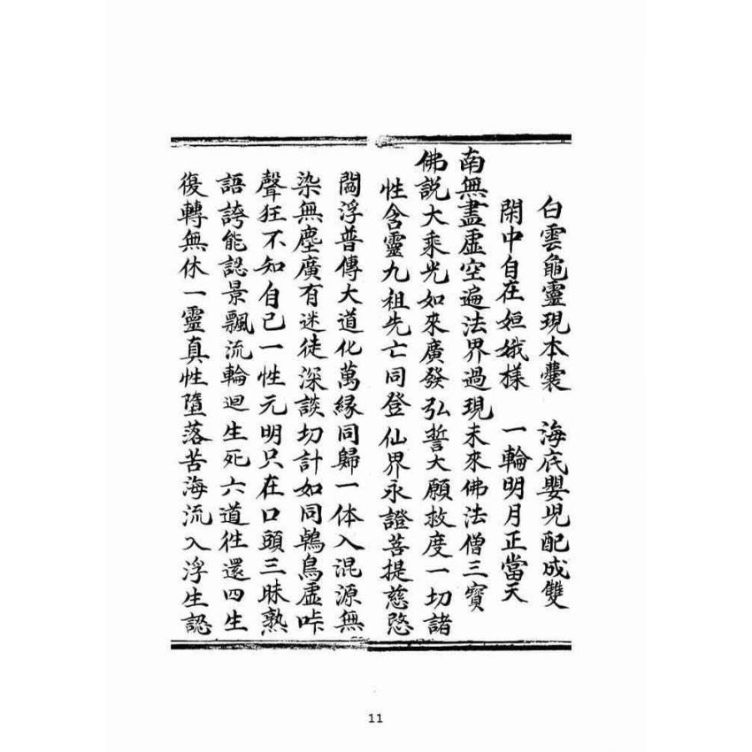 博揚古籍選(宗教篇)：混源道德金丹龜靈古月寶卷(卷上)