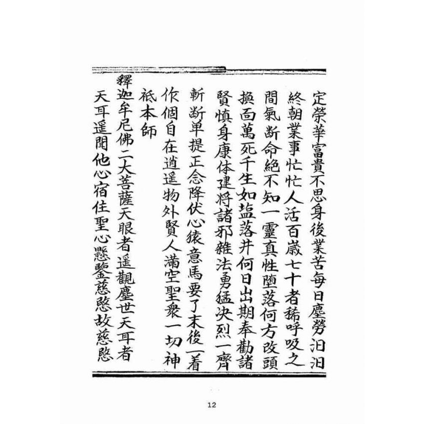 博揚古籍選(宗教篇)：混源道德金丹龜靈古月寶卷(卷上)
