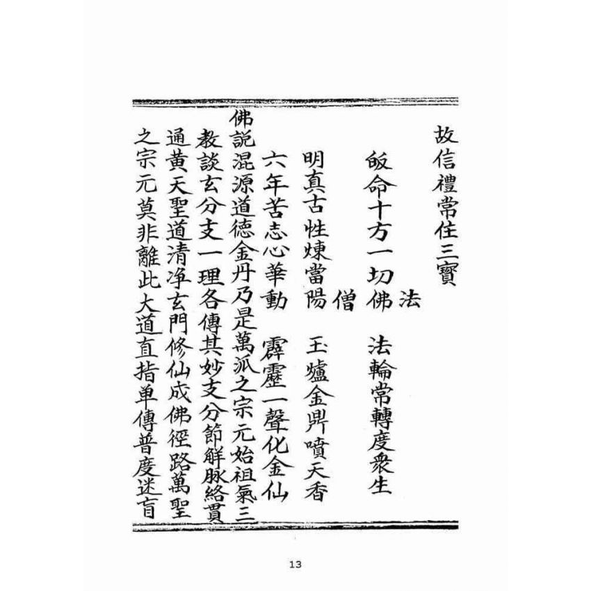 博揚古籍選(宗教篇)：混源道德金丹龜靈古月寶卷(卷上)