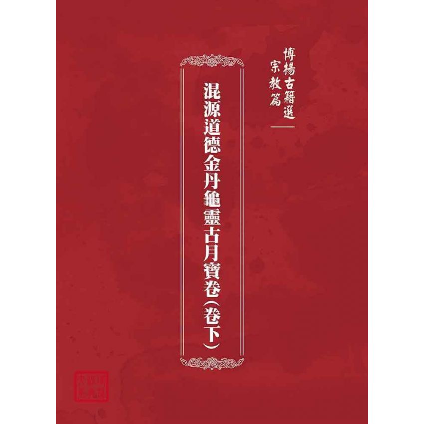 博揚古籍選(宗教篇)：混源道德金丹龜靈古月寶卷(卷下)