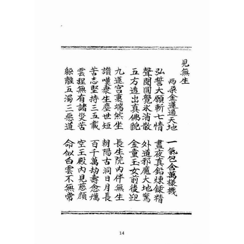 博揚古籍選(宗教篇)：混源道德金丹龜靈古月寶卷(卷下)