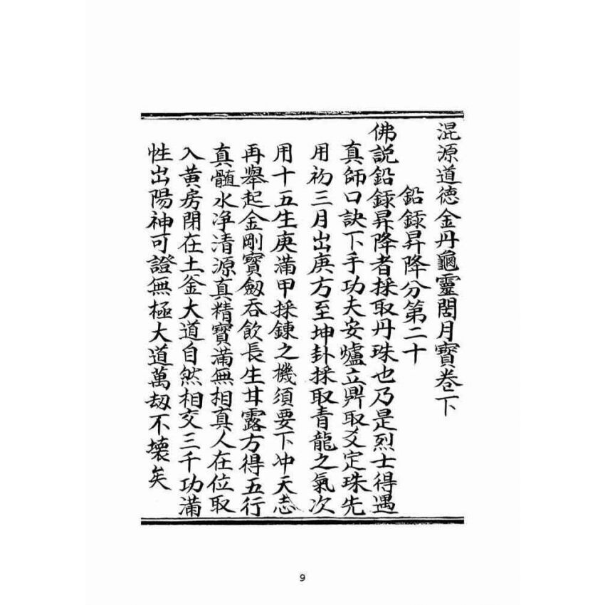 博揚古籍選(宗教篇)：混源道德金丹龜靈古月寶卷(卷下)