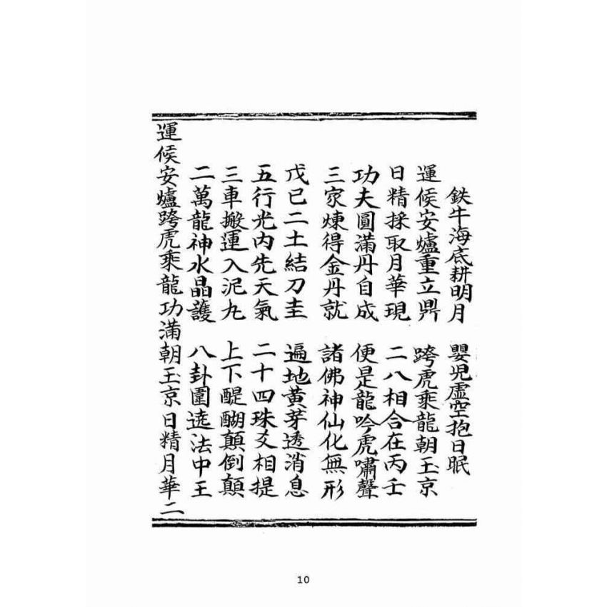 博揚古籍選(宗教篇)：混源道德金丹龜靈古月寶卷(卷下)