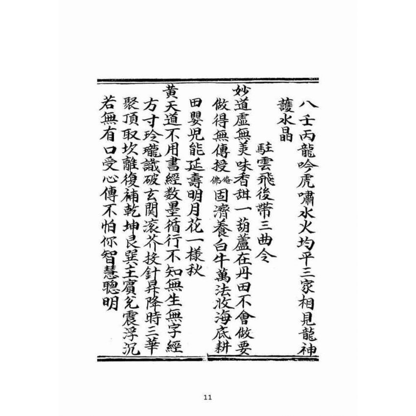 博揚古籍選(宗教篇)：混源道德金丹龜靈古月寶卷(卷下)