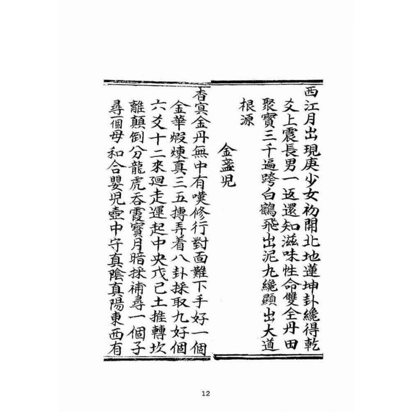 博揚古籍選(宗教篇)：混源道德金丹龜靈古月寶卷(卷下)