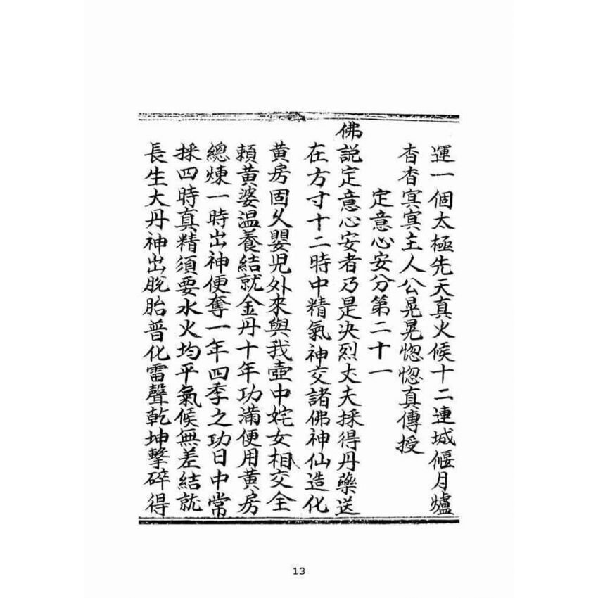 博揚古籍選(宗教篇)：混源道德金丹龜靈古月寶卷(卷下)