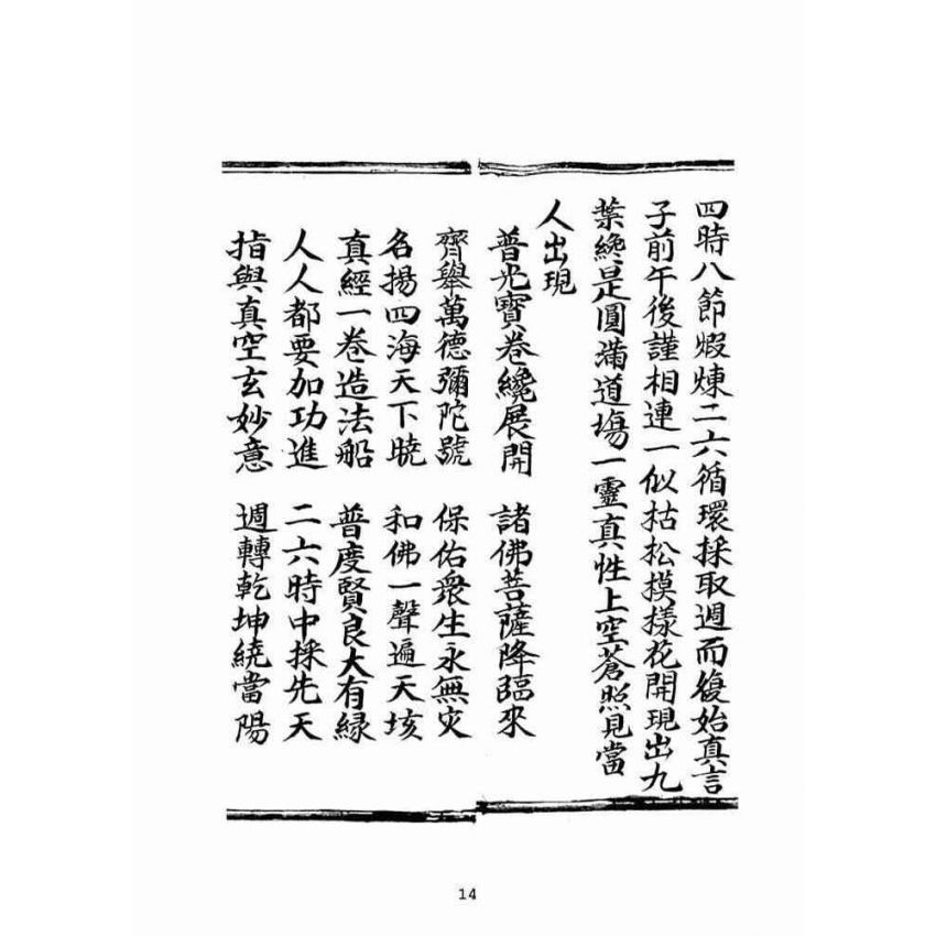 博揚古籍選(宗教篇)：普光四維圓覺寶卷(上)