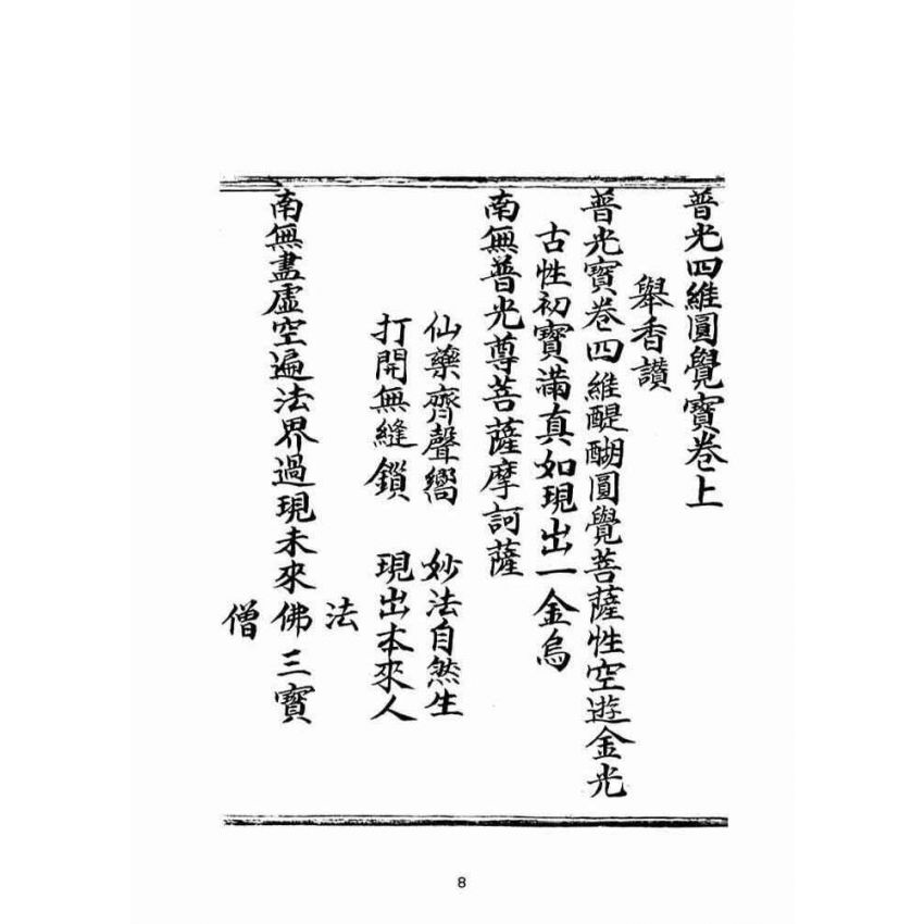 博揚古籍選(宗教篇)：普光四維圓覺寶卷(上)