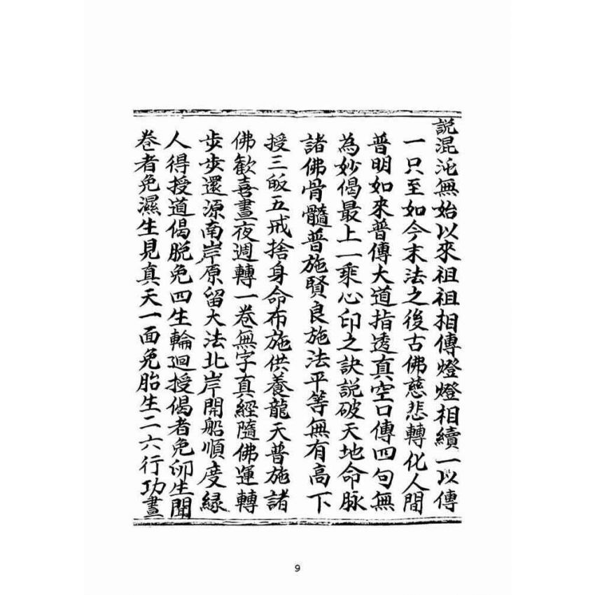 博揚古籍選(宗教篇)：普光四維圓覺寶卷(上)