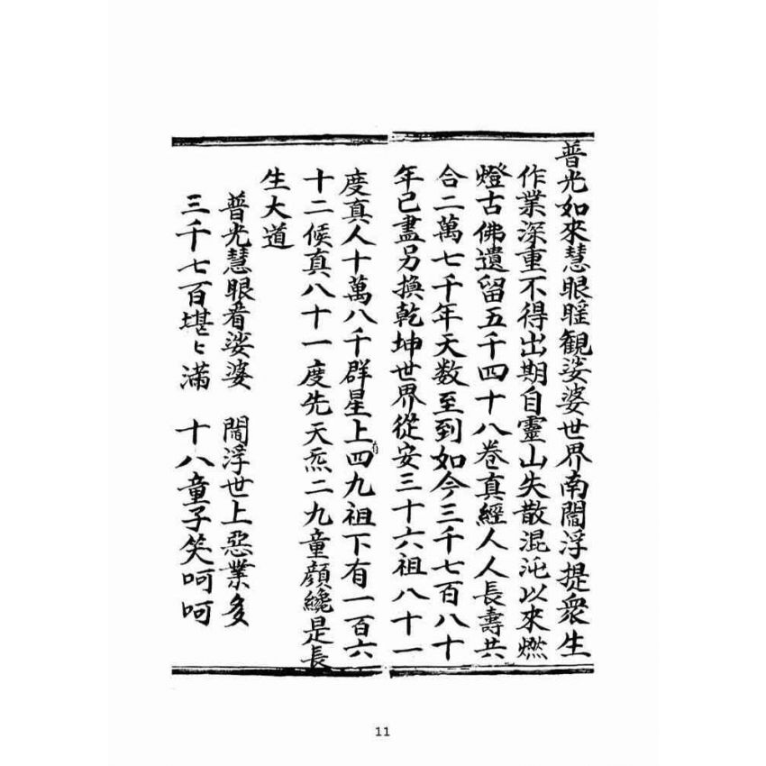 博揚古籍選(宗教篇)：普光四維圓覺寶卷(上)