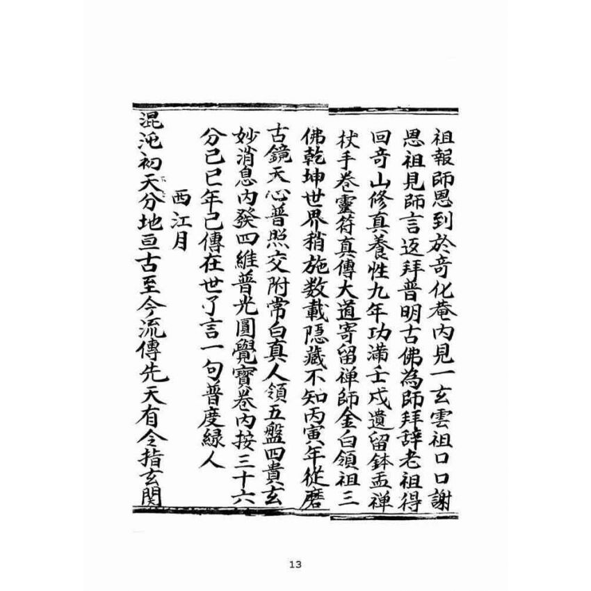 博揚古籍選(宗教篇)：普光四維圓覺寶卷(上)