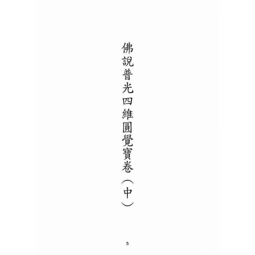 博揚古籍選(宗教篇):佛說普光四維圓覺寶卷(中)
