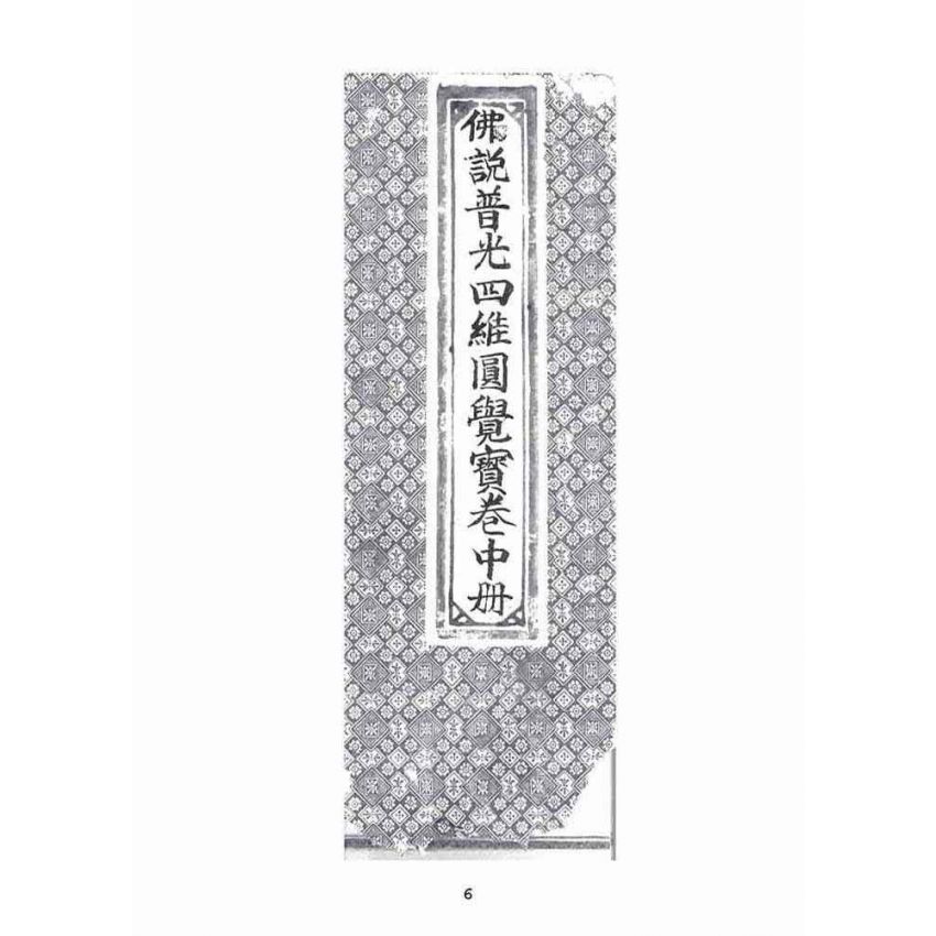 博揚古籍選(宗教篇):佛說普光四維圓覺寶卷(中)