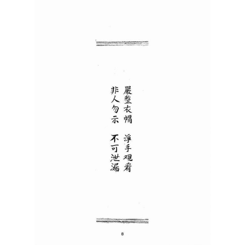 博揚古籍選(宗教篇):佛說普光四維圓覺寶卷(中)