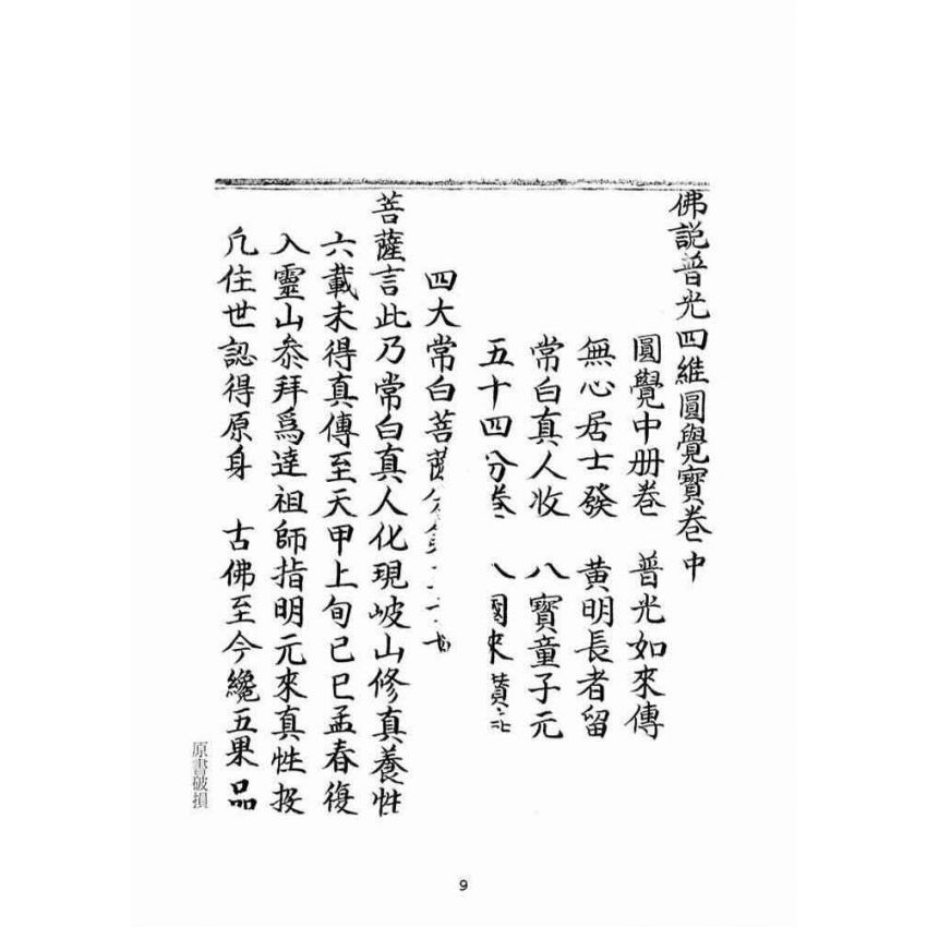博揚古籍選(宗教篇):佛說普光四維圓覺寶卷(中)