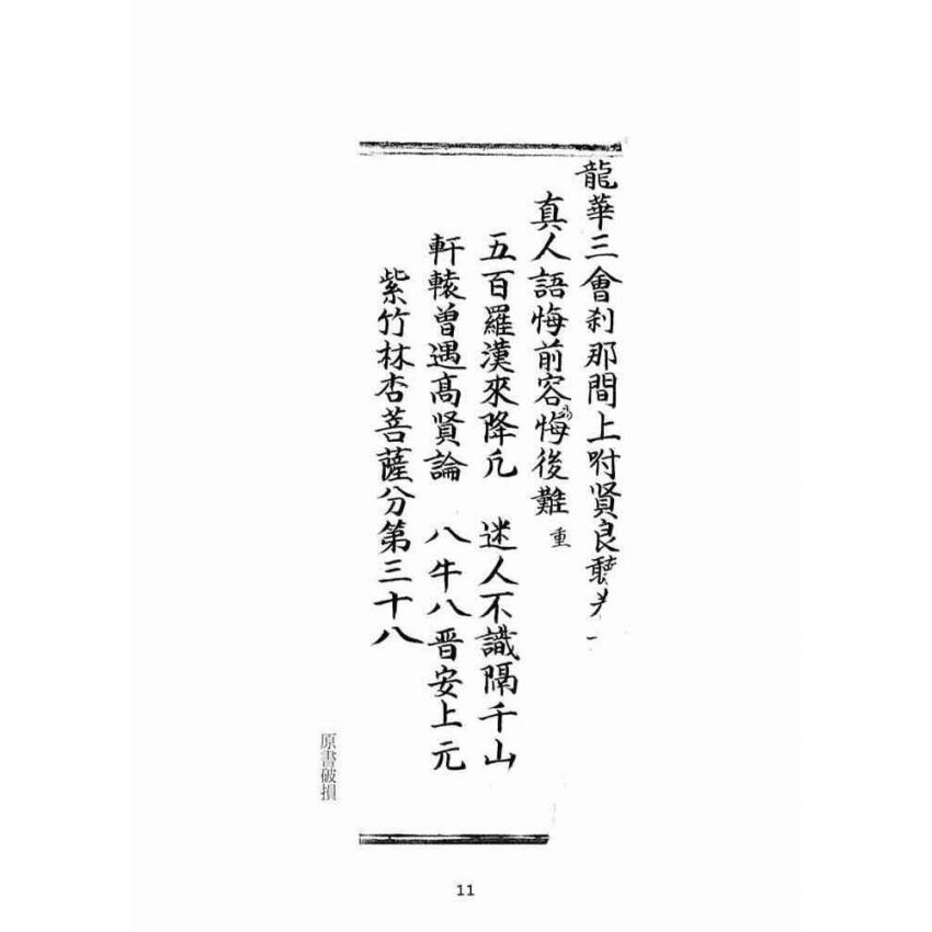博揚古籍選(宗教篇):佛說普光四維圓覺寶卷(中)