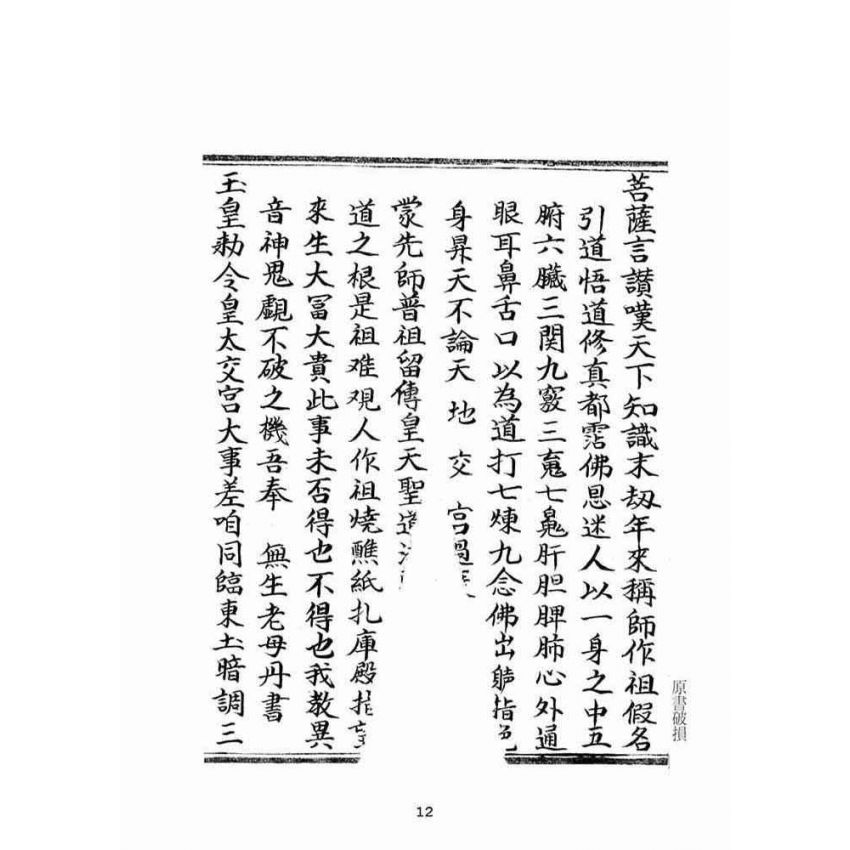 博揚古籍選(宗教篇):佛說普光四維圓覺寶卷(中)