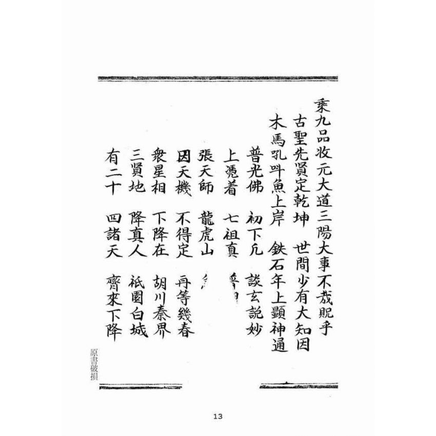 博揚古籍選(宗教篇):佛說普光四維圓覺寶卷(中)