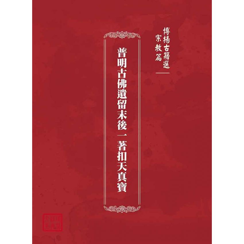 博揚古籍選(宗教篇):普明古佛遺留末後一著扣天真寶