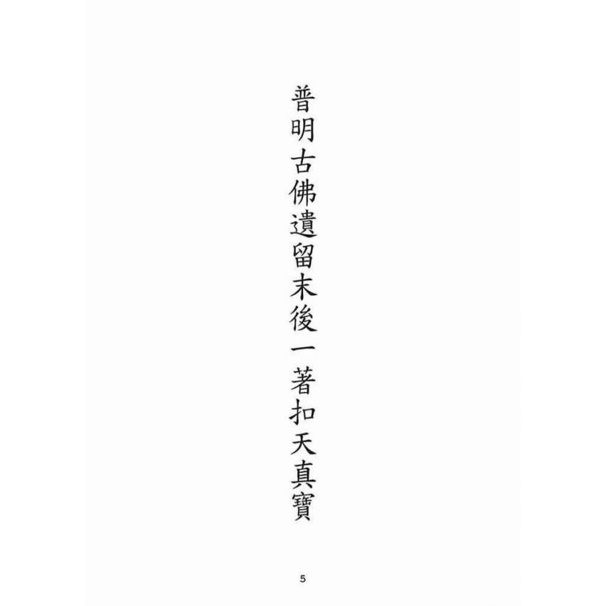 博揚古籍選(宗教篇):普明古佛遺留末後一著扣天真寶