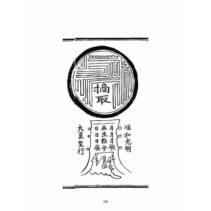 博揚古籍選(宗教篇):普明古佛遺留末後一著扣天真寶