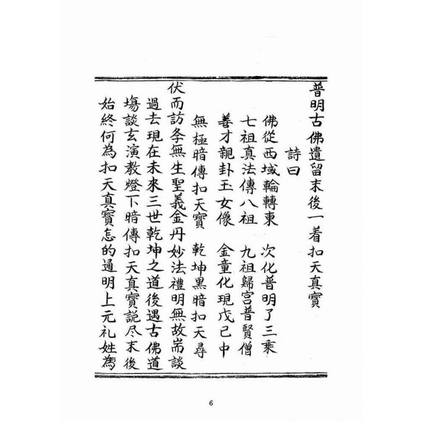 博揚古籍選(宗教篇):普明古佛遺留末後一著扣天真寶