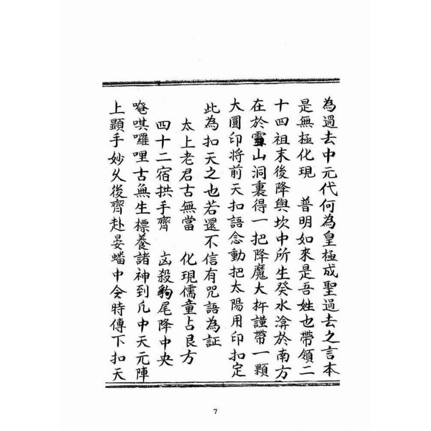 博揚古籍選(宗教篇):普明古佛遺留末後一著扣天真寶