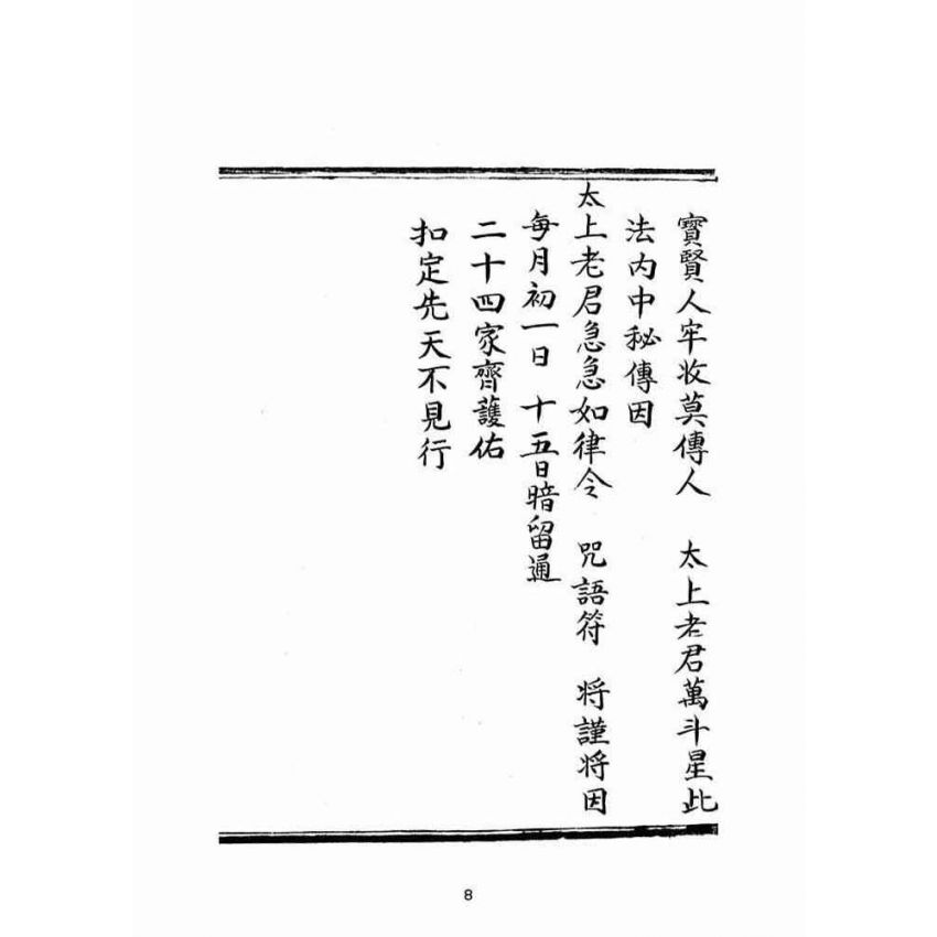 博揚古籍選(宗教篇):普明古佛遺留末後一著扣天真寶