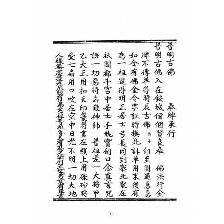 博揚古籍選(宗教篇):普明古佛遺留末後一著扣天真寶