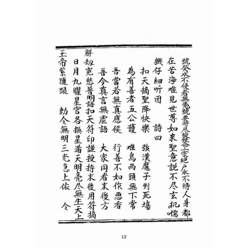 博揚古籍選(宗教篇):普明古佛遺留末後一著扣天真寶
