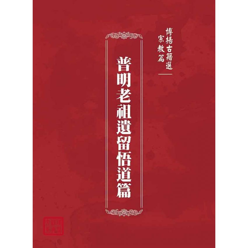 博揚古籍選(宗教篇):普明老祖遺留悟道篇