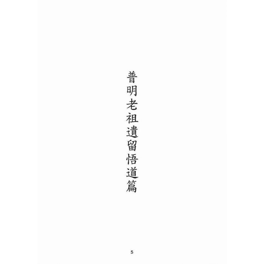博揚古籍選(宗教篇):普明老祖遺留悟道篇