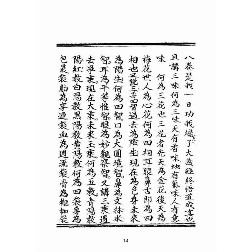 博揚古籍選(宗教篇):普明老祖遺留悟道篇