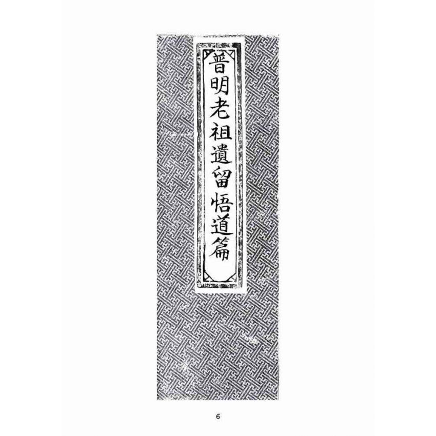 博揚古籍選(宗教篇):普明老祖遺留悟道篇