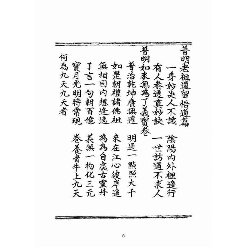博揚古籍選(宗教篇):普明老祖遺留悟道篇