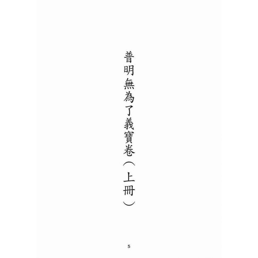 博揚古籍選(宗教篇):普明無為了義寶卷(上冊)