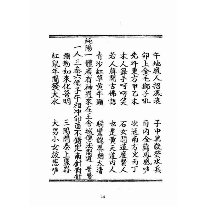 博揚古籍選(宗教篇):普明無為了義寶卷(上冊)