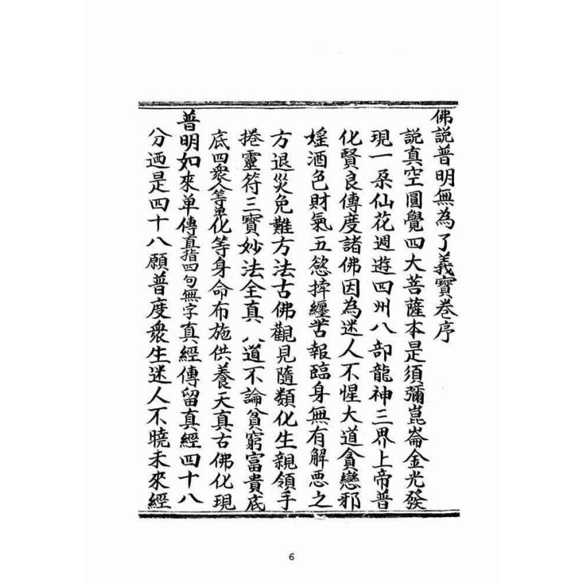 博揚古籍選(宗教篇):普明無為了義寶卷(上冊)