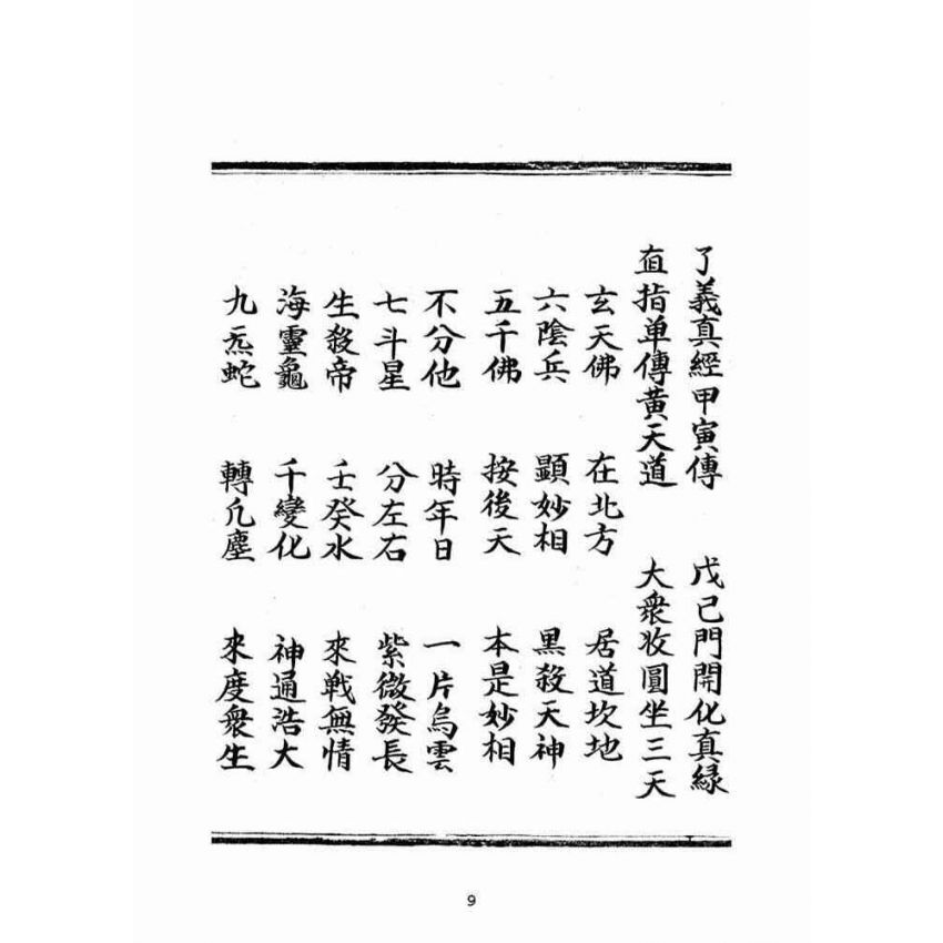 博揚古籍選(宗教篇):普明無為了義寶卷(上冊)
