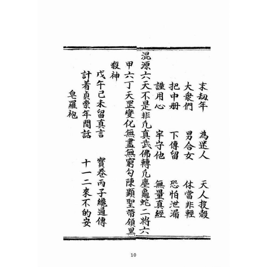 博揚古籍選(宗教篇):普明無為了義寶卷(上冊)