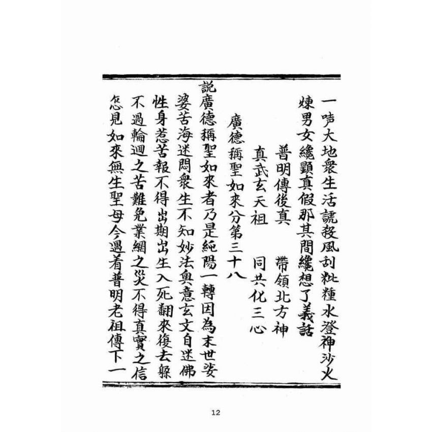 博揚古籍選(宗教篇):普明無為了義寶卷(上冊)