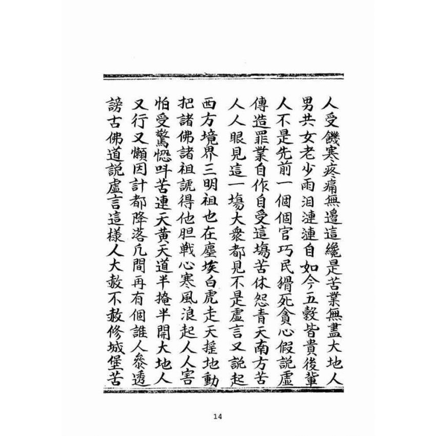 博揚古籍選(宗教篇):普明無為了義寶卷(中冊)